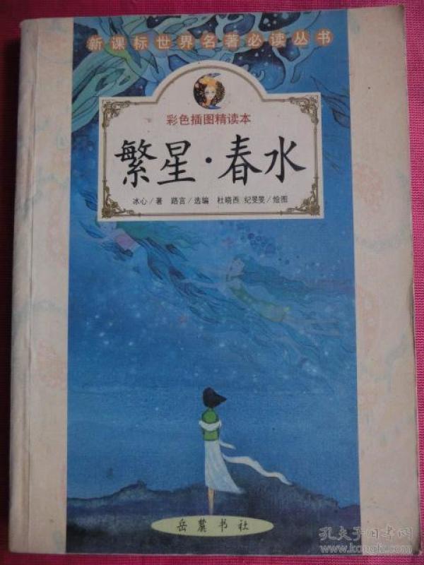 繁星春水彩色插图精读本
