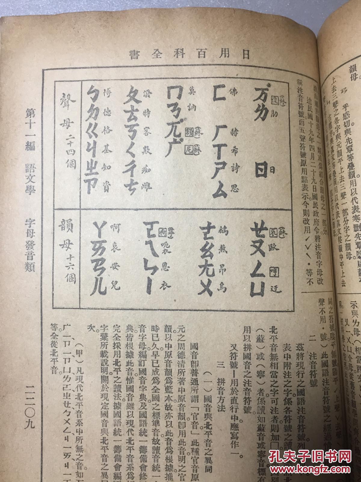 【图】民国版 语文学 文字言语声韵字母发音 中