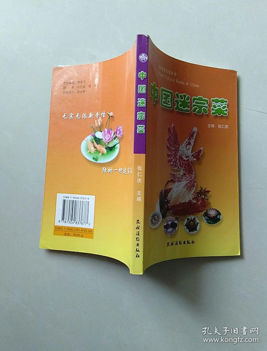 中国迷宗菜/中国食文化丛书