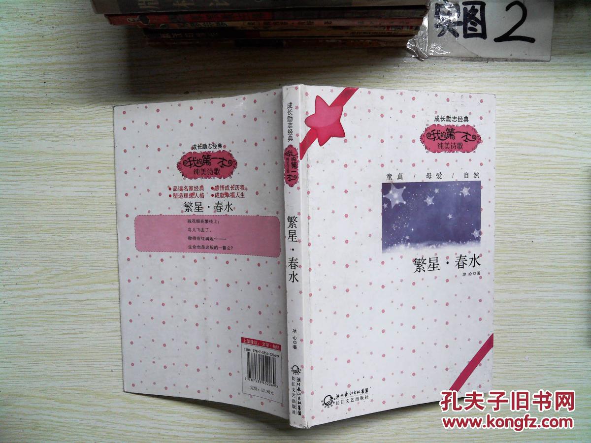我的第一本纯美诗歌 繁星.春水