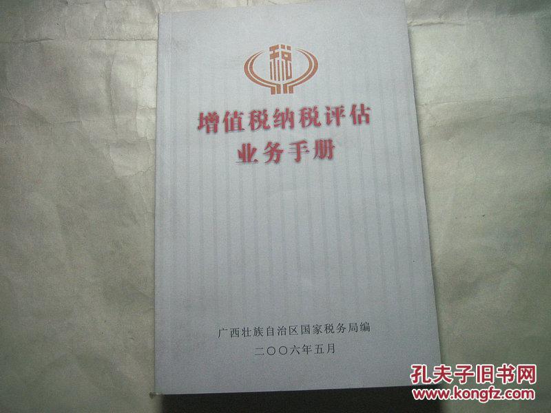 增值税纳税评估业务手册_广西国家税务局_孔