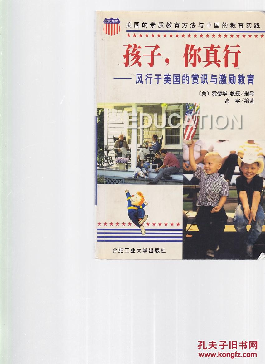 孩子,你真行 : 风行于美国的赏识与激励教育&9b609746