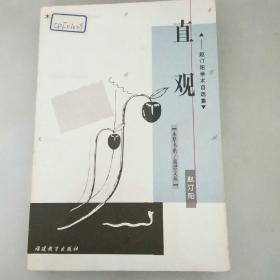 直观:赵汀阳学术自选集