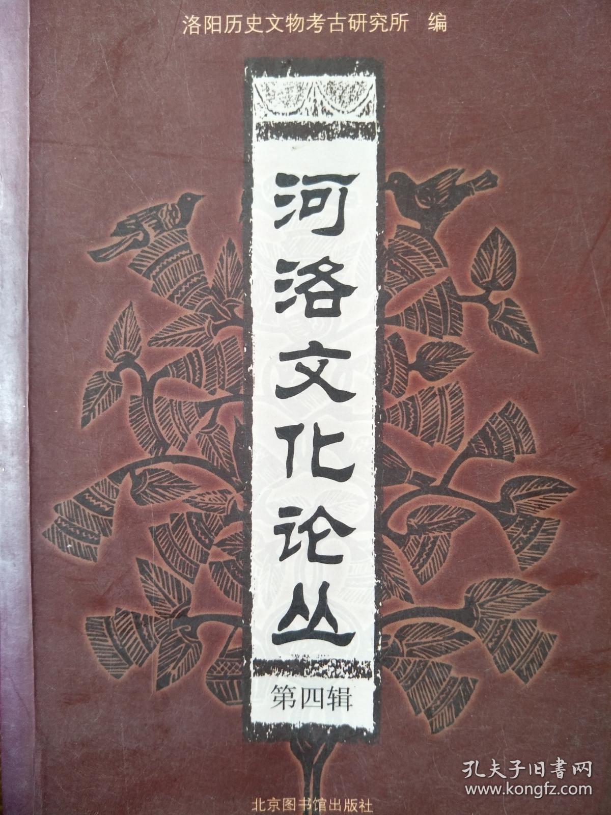 河洛文化论丛(第四辑)