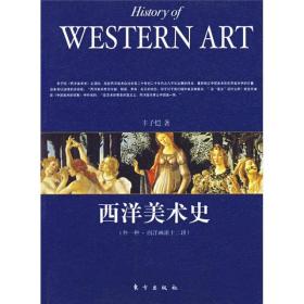 西洋美术史