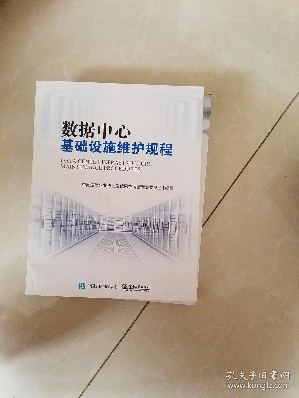 数据中心基础设施维护规程