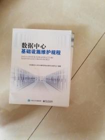 《数据中心基础设施维护规程》