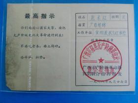 文革票证 联指证 全称是 广西宾阳县无产阶级革命派 联合指挥部 证书