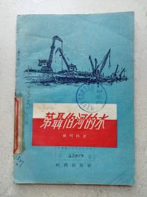1956年外国小说《苐聂伯河的水》
