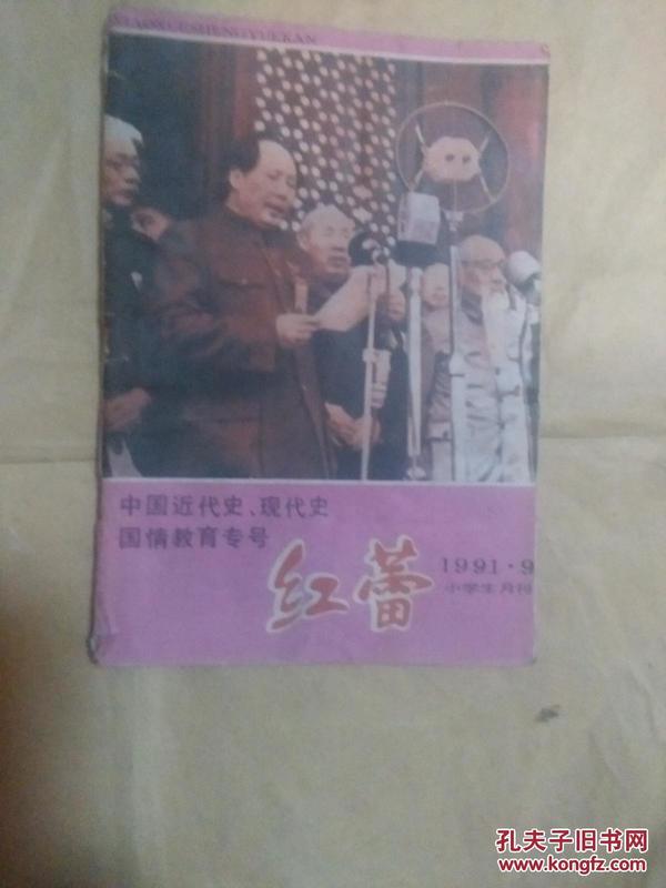 红蕾 小学生月刊 1991年 9月刊 中国近代史、现