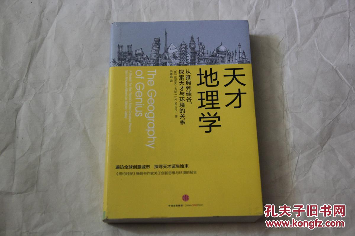 天才地理学
