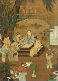 【正版新书】道在器中：传统家具与中国文化