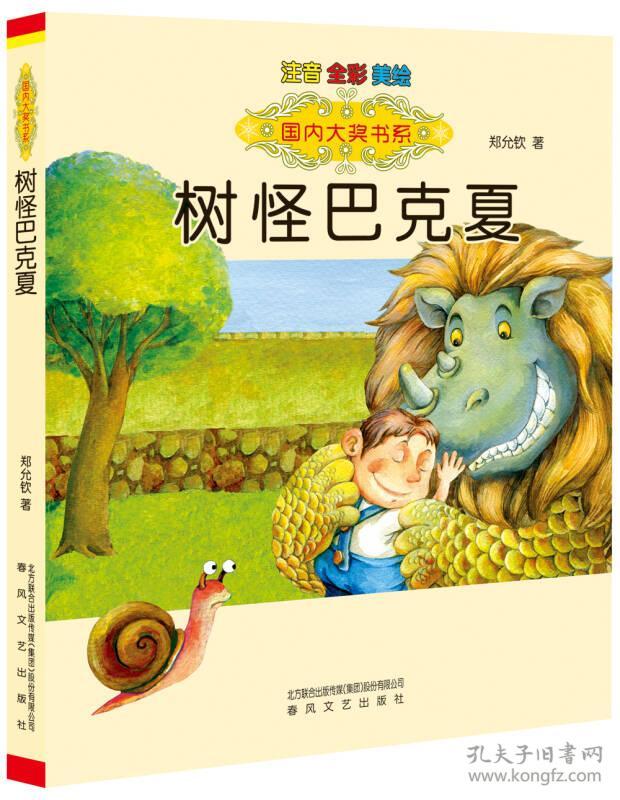 国内大奖书系:树怪巴克夏(注音 全彩 美绘)