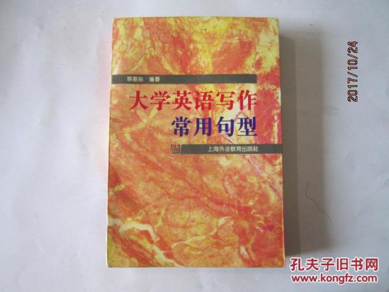 大学英语写作常用句型_蔡基刚编著