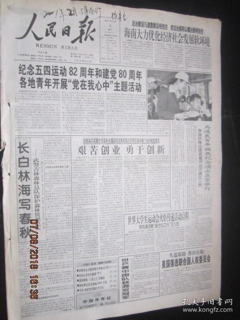 【报纸】人民日报 2001年5月5日【纪念五四运