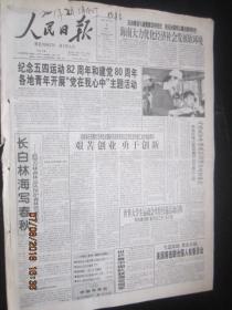 【报纸】人民日报 2001年5月5日【纪念五四运