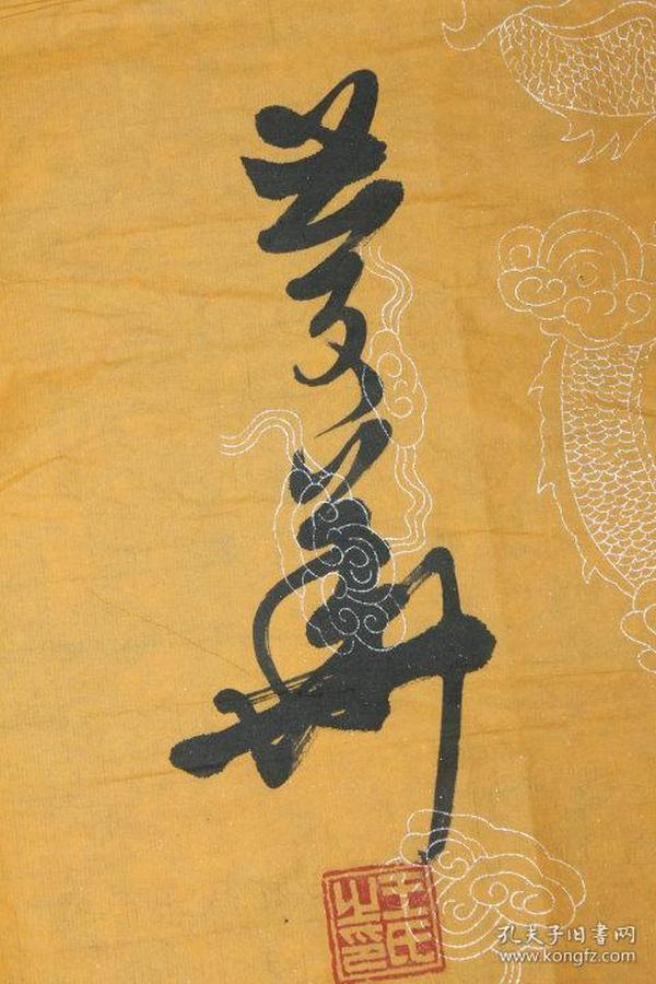 王庆华 大幅书法