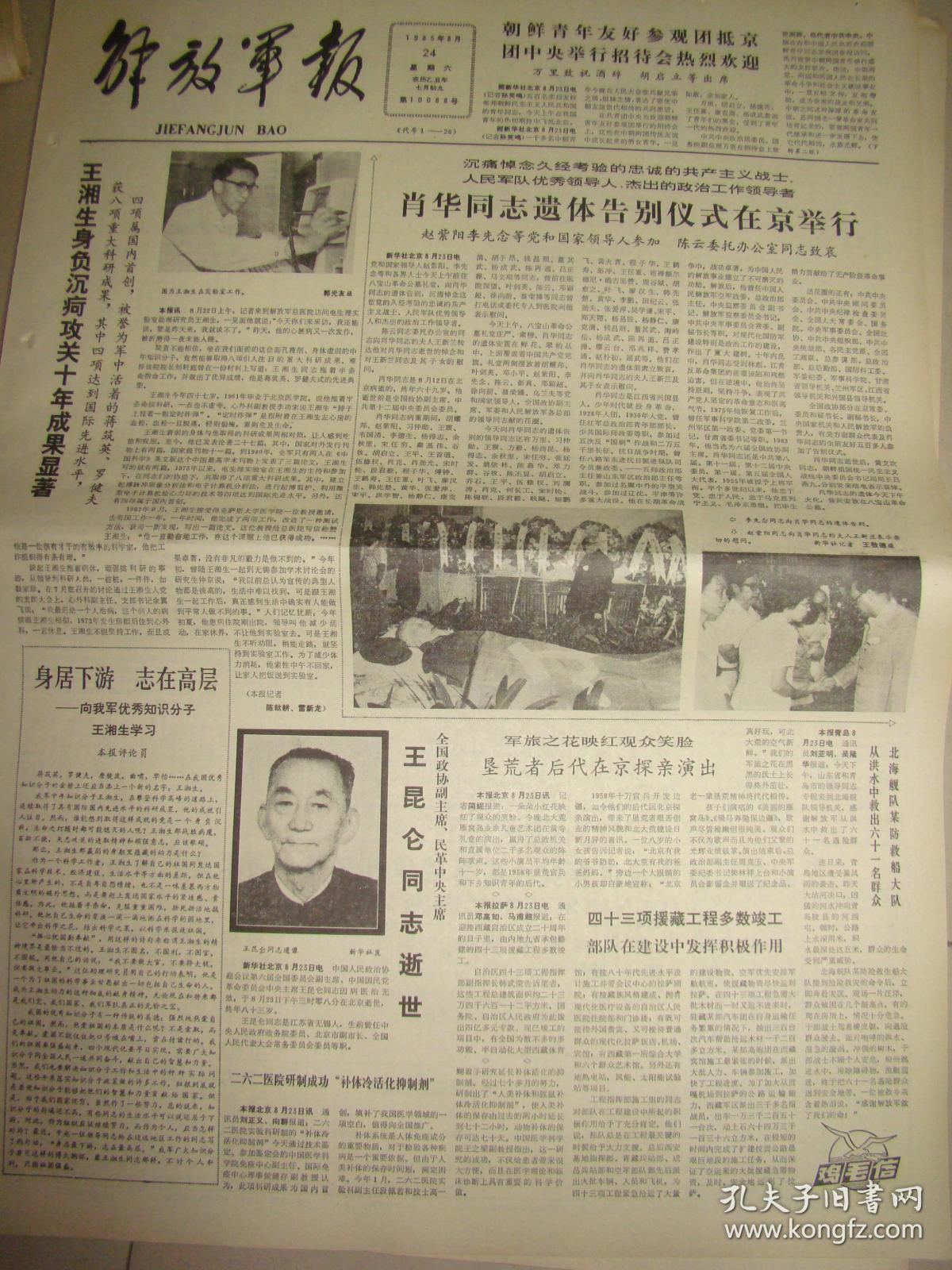 《解放军报》【肖华同志遗体告别仪式在京举行,有照片