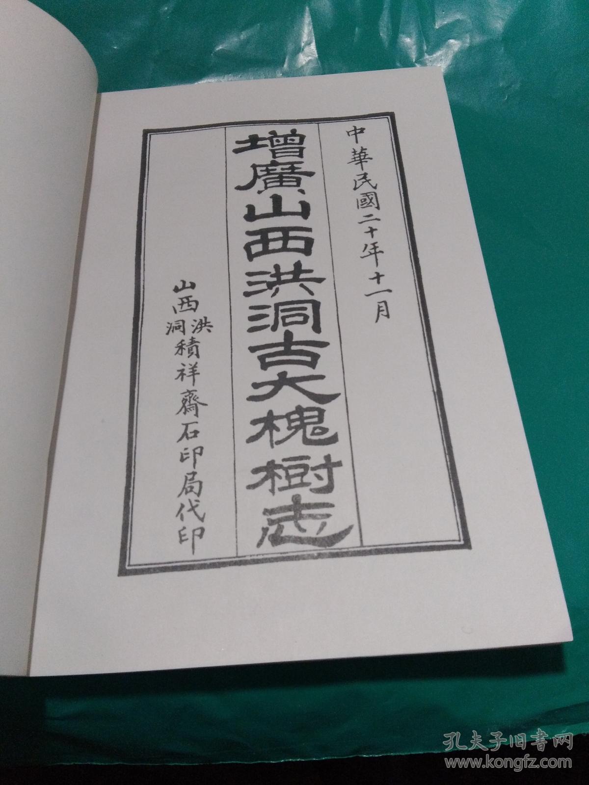 增广山西洪洞古大槐树志(大槐树.中华姓氏苑)