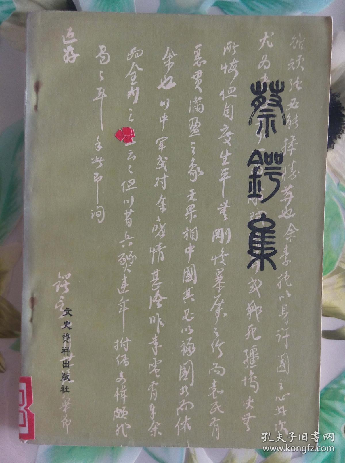 蔡锷集