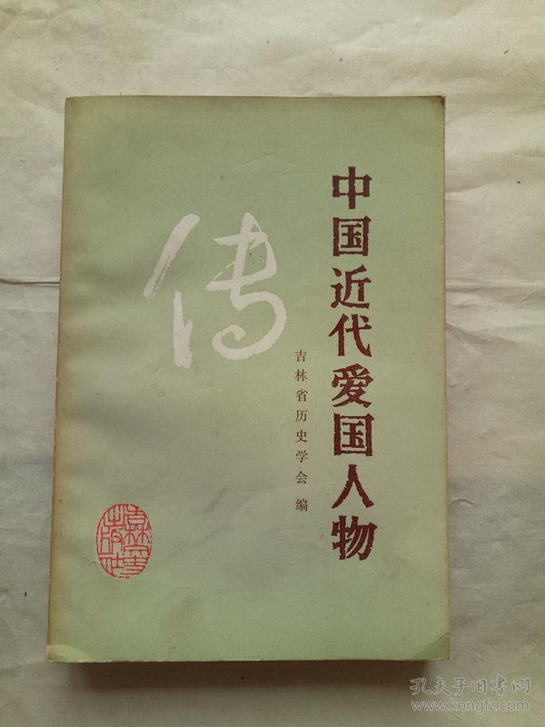 中国近代爱国人物传