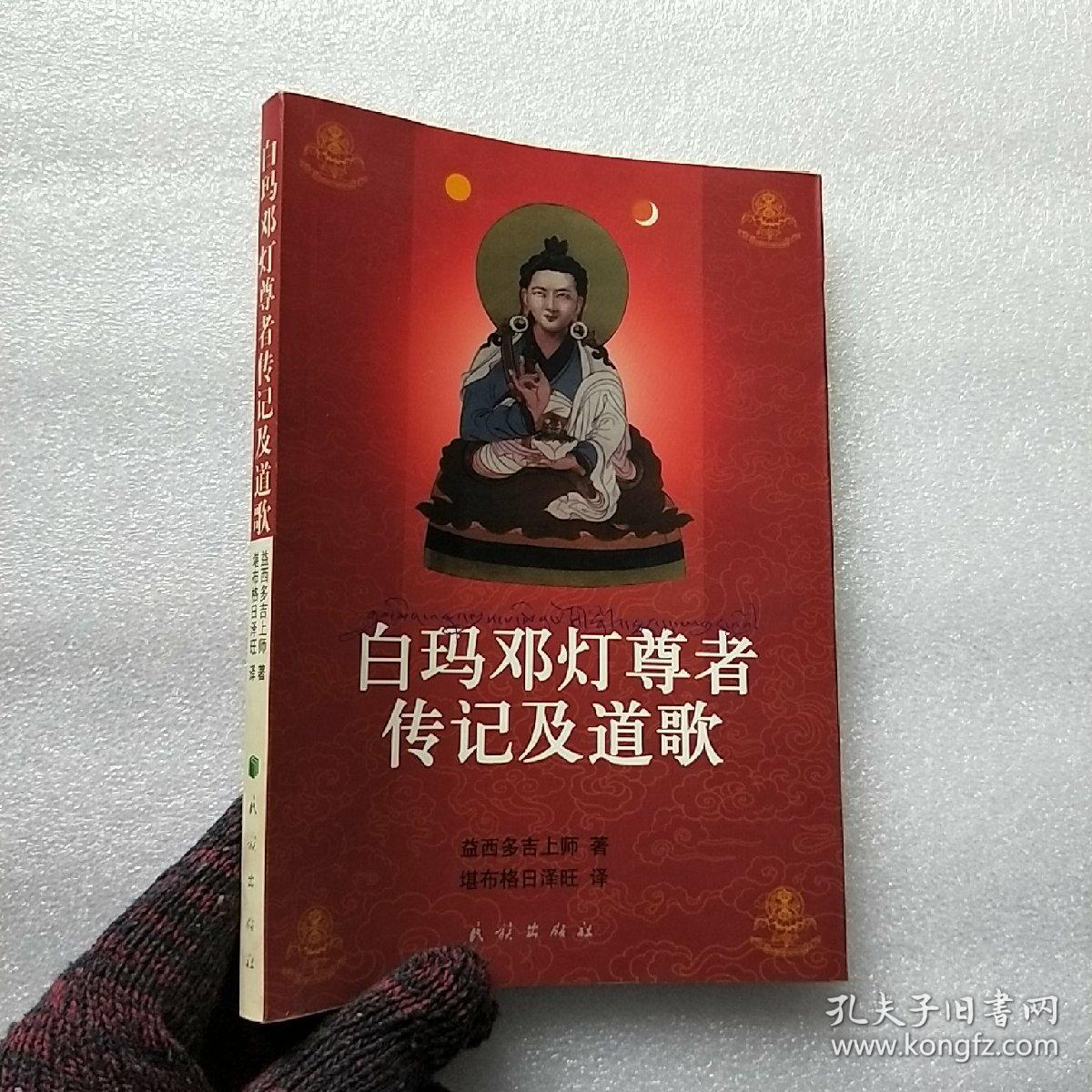白玛邓灯尊者传记及道歌