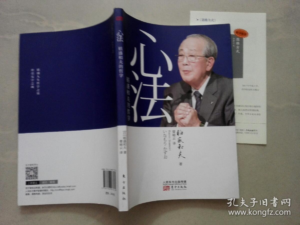 心法:稻盛和夫的哲学