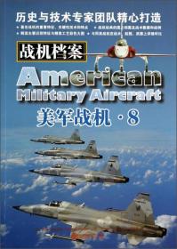 战机档案：美军战机（8）