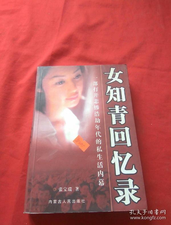 女知青回忆录【一版一印】