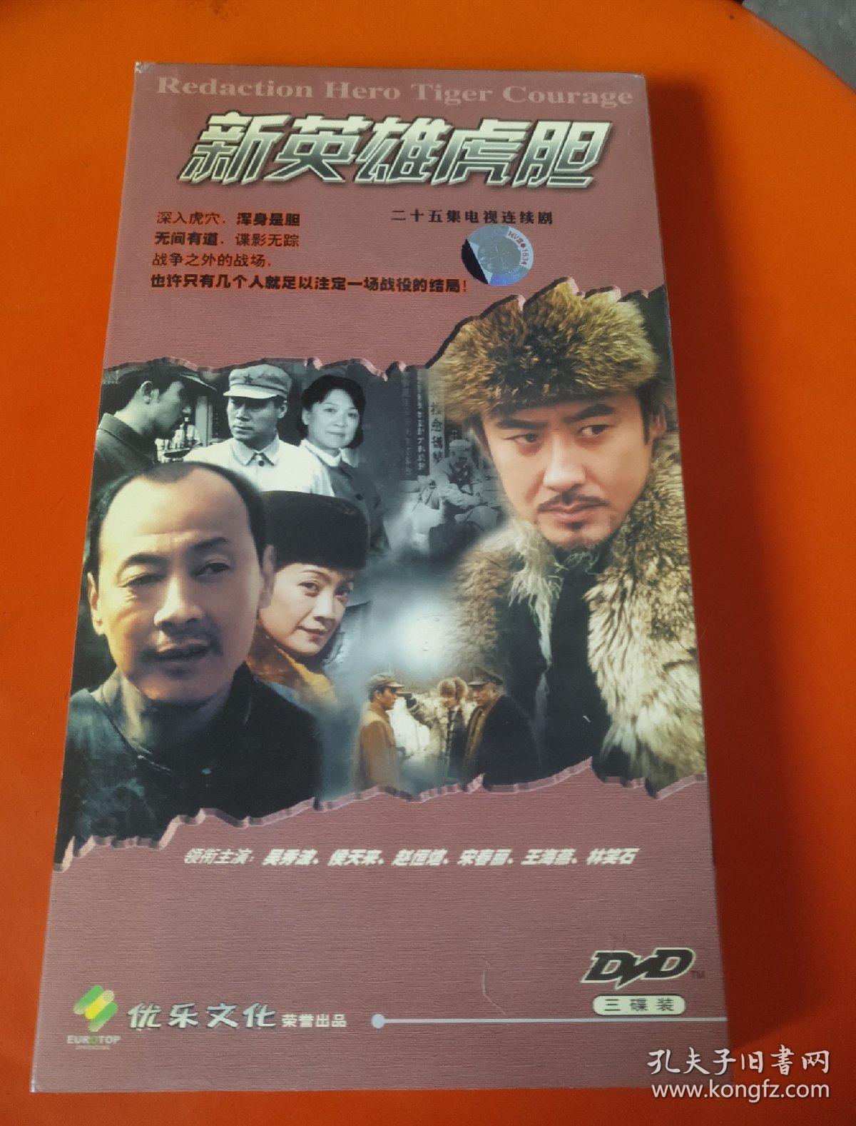 【电视剧】新英雄虎胆 dvd 3碟装 吴秀波主演