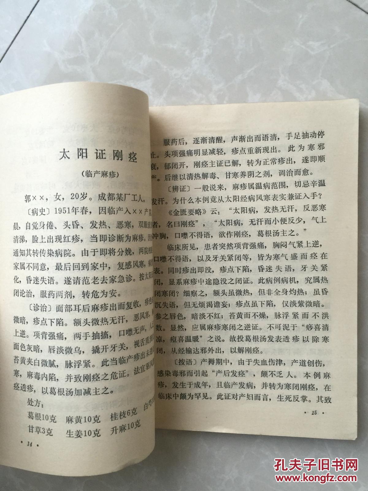 范中林六经辨证医案选