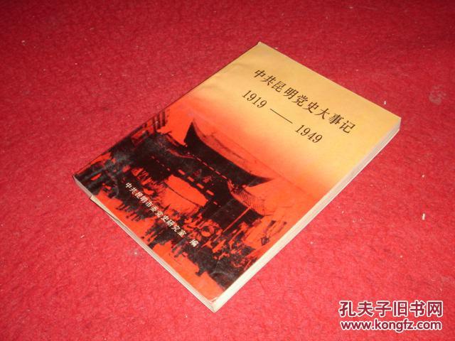 中共昆明党史大事记 1919-1949