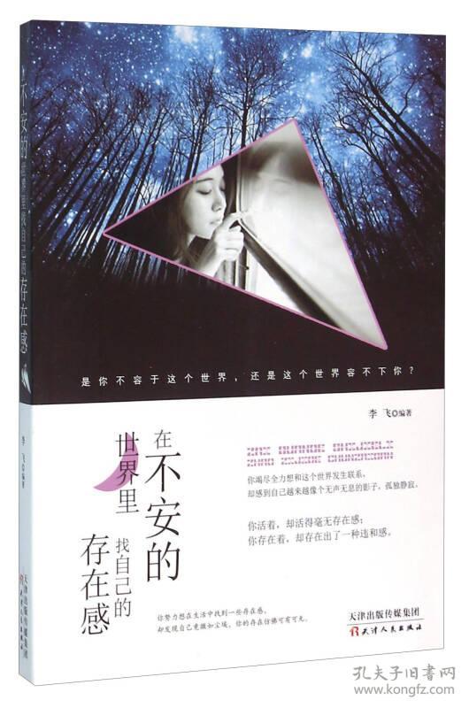 9787201101897在不安的世界里,找自己的存在感