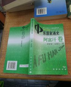 中东国家通史:阿富汗卷