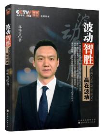 CCTV证券资讯频道培训中心系列丛书：波动智胜