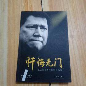 忏悔无门:慈善家李春平的旷世情缘