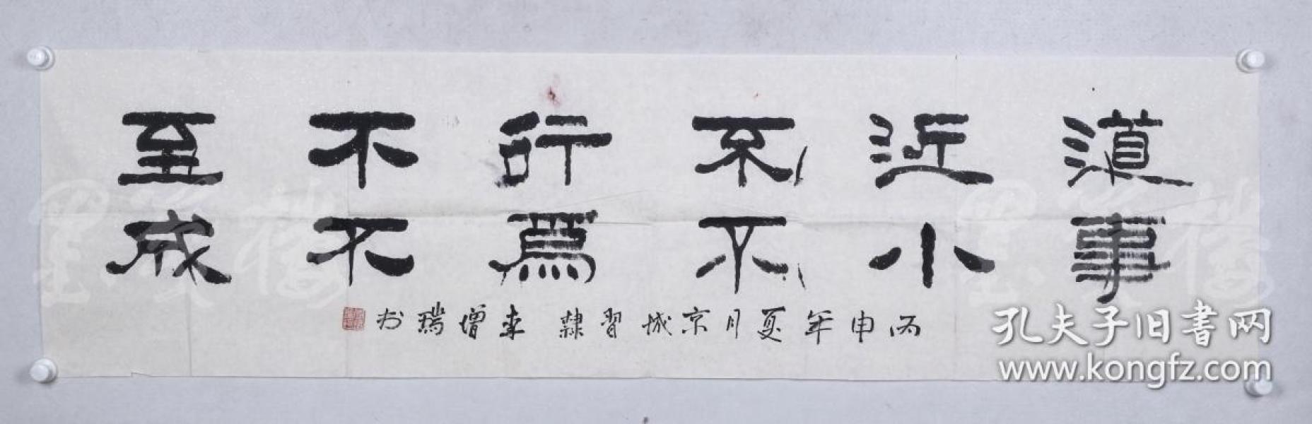 李增瑞《道近不行不至,事小不为不成(约7平尺 hxtx103244