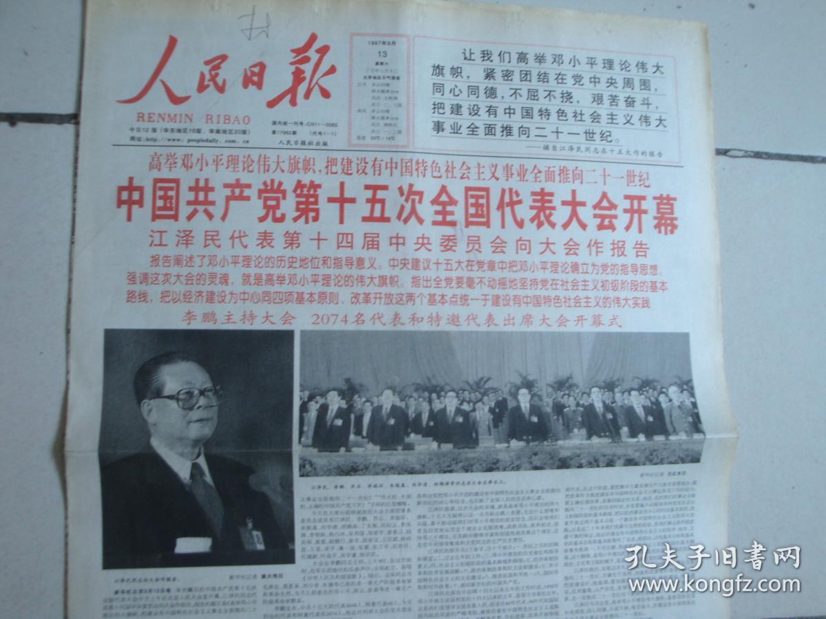 1997年9月13日《人民日报》(党的十五大开幕)