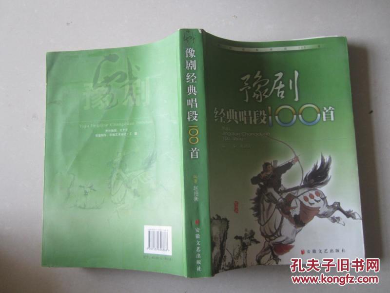 豫剧经典唱段100首(含光碟1张)_赵抱衡