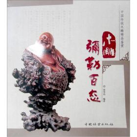 中国传统木雕精品鉴赏：木雕弥勒百态