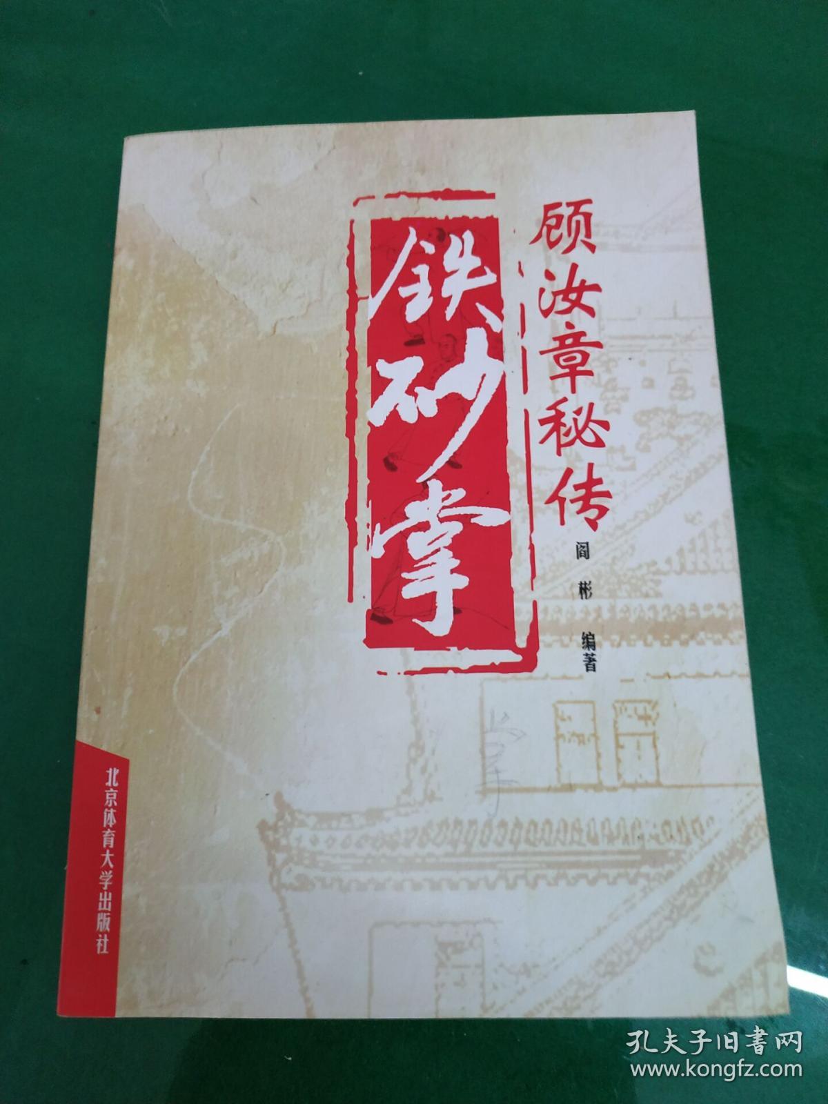 顾汝章秘传铁砂掌