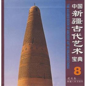中国新疆古代艺术宝典 全八卷