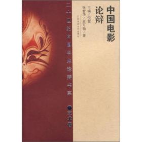 20世纪中国学术论辩书系：中国电影论辩（艺术卷）
