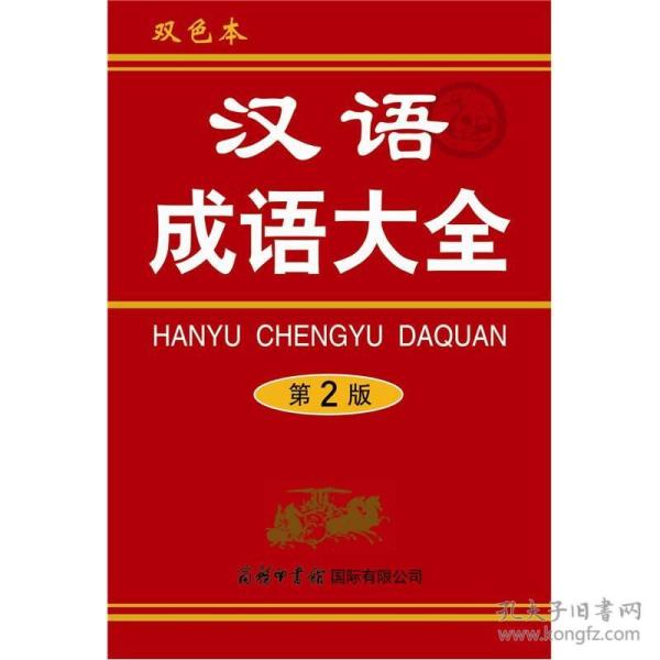 成语什么板正_成语故事图片