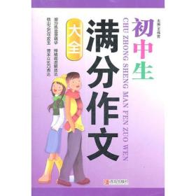 初中生：满分作文大全
