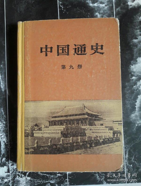 中国通史 第九册 (精装 1986年1版1印仅印3200册 )