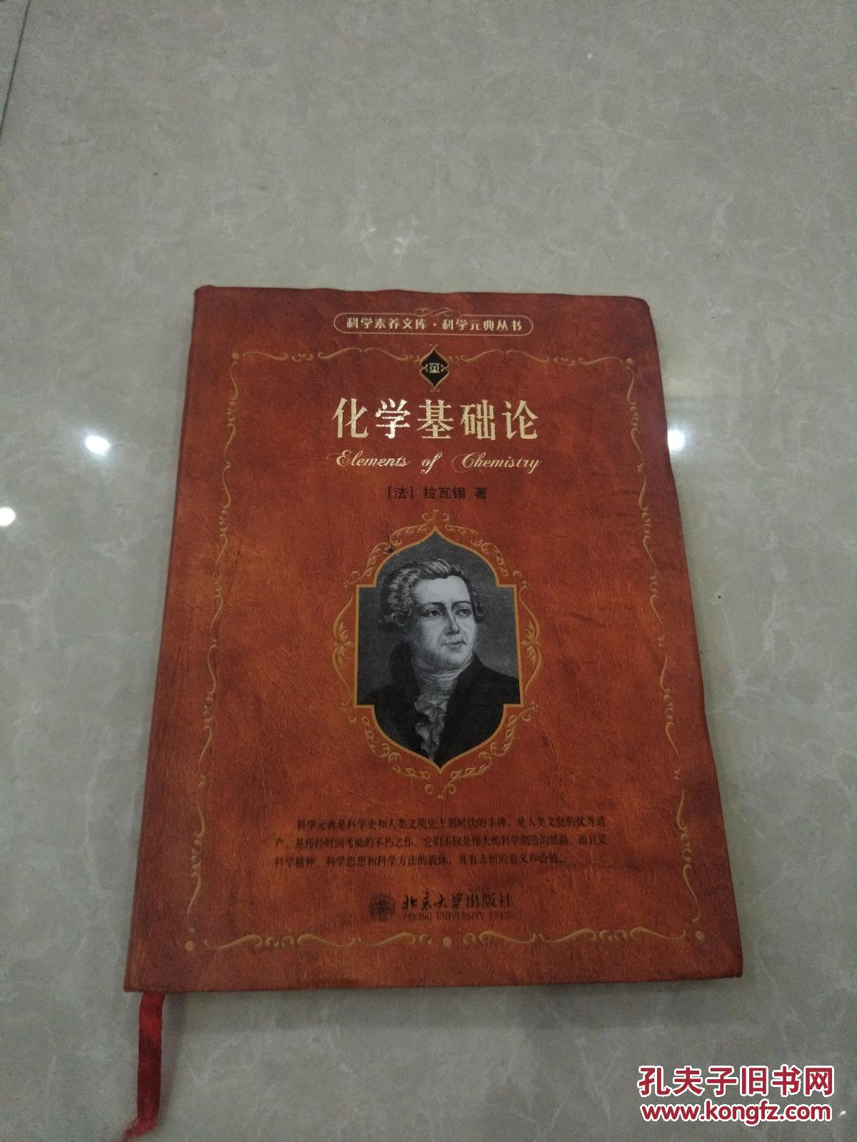 化学基础论[法]安托万-洛朗·拉瓦锡 著;任定成 译)_简介_价格_自然