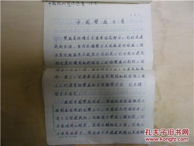 张仃教师手写书信一张加论文十张19/26有签名