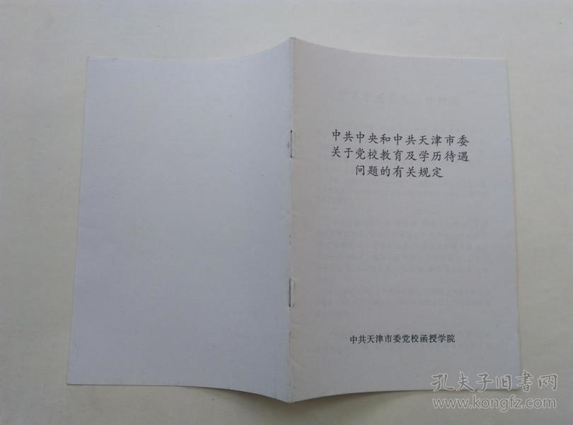 【教育史料】 中共中央和中共天津市委关于党