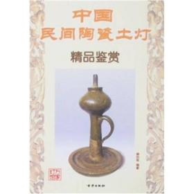 中国民间陶瓷土灯精品鉴赏